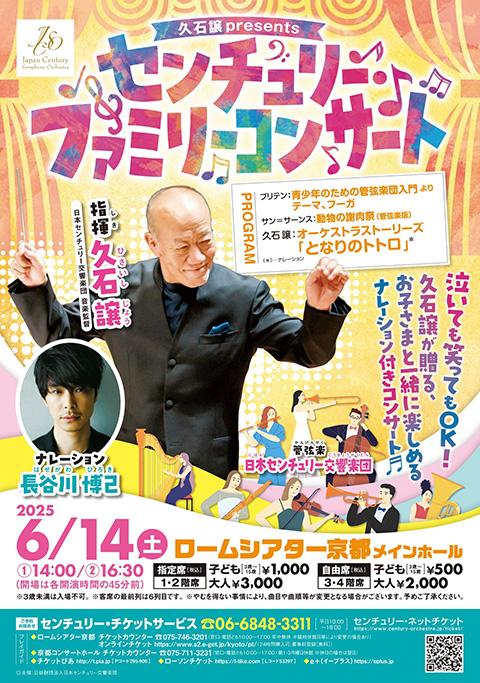 久石譲 presents センチュリー・ファミリーコンサート