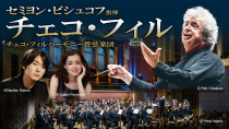 セミヨン・ビシュコフ指揮 チェコ・フィルハーモニー管弦楽団 2025年日本公演