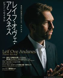 レイフ・オヴェ・アンスネス ピアノ・リサイタル　2025年日本公演