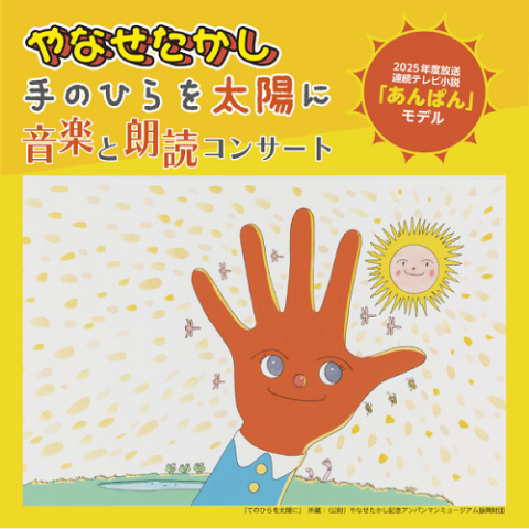 やなせたかし 手のひらを太陽に 音楽と朗読コンサート