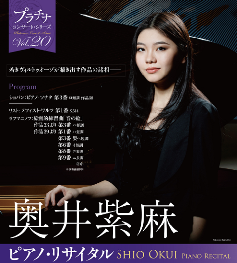 奥井紫麻 ピアノ・リサイタル　（Hakuju Hall　プラチナ・コンサート・シリーズVol.20）