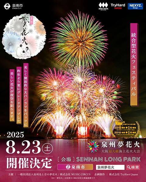 泉州夢花火2025