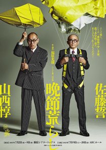 らんぶる　第一回公演『晩節荒らし』