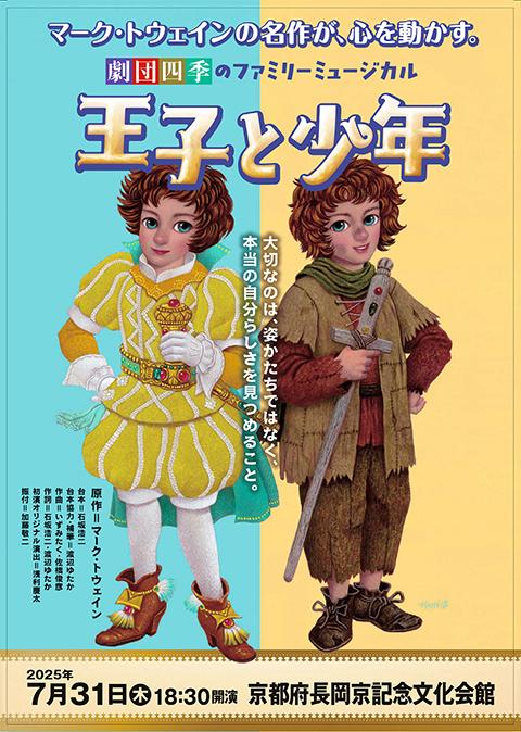 劇団四季「王子と少年」／長岡京