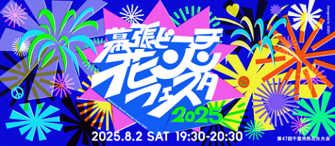 幕張ビーチ花火フェスタ２０２５（第４７回千葉市民花火大会）