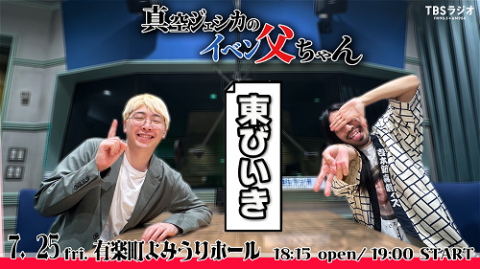 真空ジェシカのイベン父ちゃん・東びいき