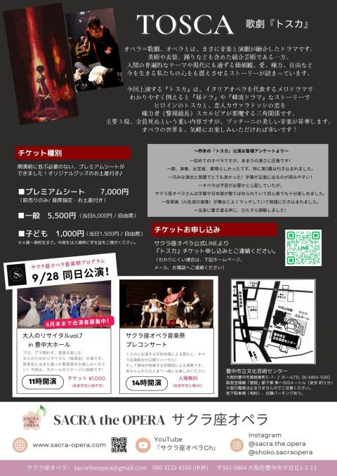 サクラ座オペラ『トスカ』全３幕