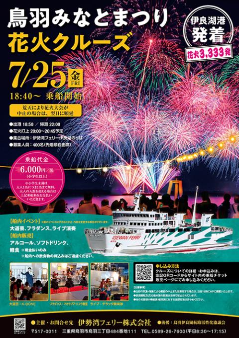 鳥羽みなとまつり花火クルーズ