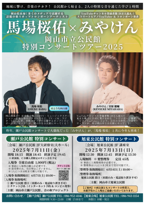 馬場桜佑×みやけん　岡山市立瀬戸公民館　特別コンサート