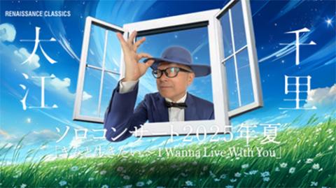 大江千里(オオエセンリ) | チケットぴあ[音楽 J-POP・ROCKのチケット