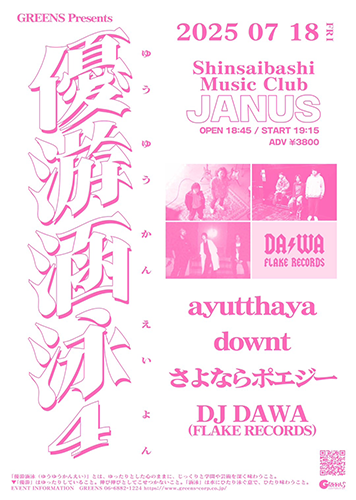 優遊涵泳 4(ユウユウカンエイ) | チケットぴあ[音楽 J-POP・ROCKの