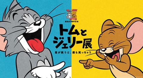 トムとジェリー85周年