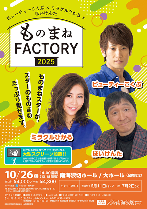 ものまねLIVEチケット 爆笑ものまねライブ in 熊本 2026 | 熊本県立劇場