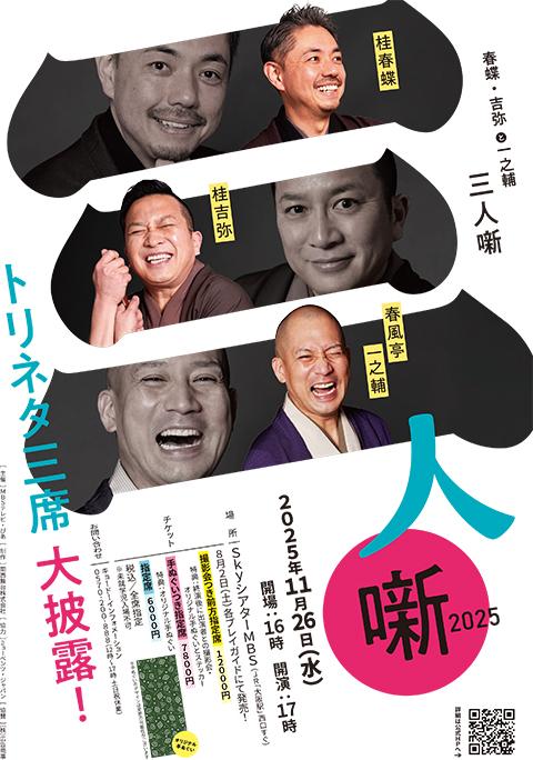 春蝶・吉弥と一之輔 三人噺 2025