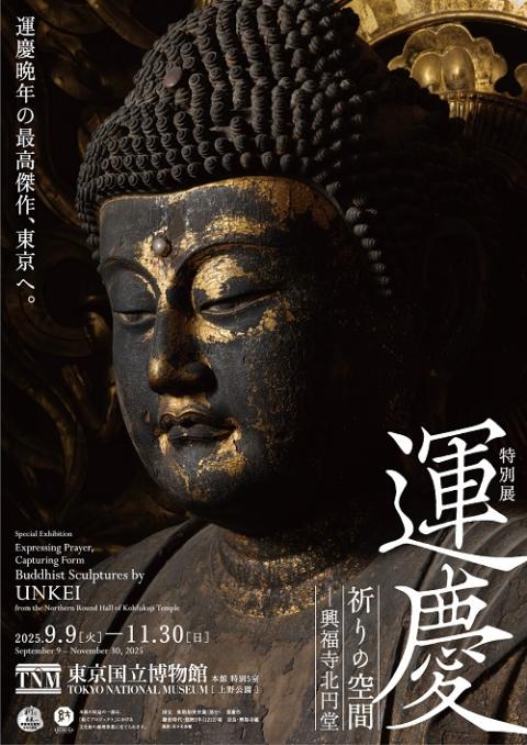 特別展「運慶　祈りの空間ー興福寺北円堂」