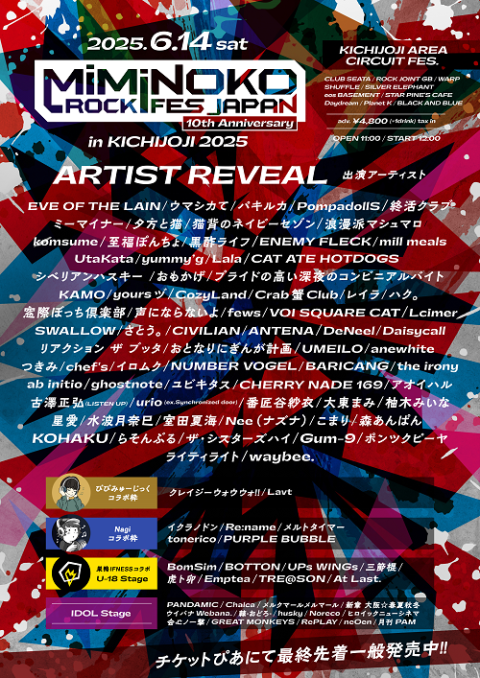 MiMiNOKOROCK FES JAPAN in 吉祥寺 2025(ミミノコロックフェスジャパン