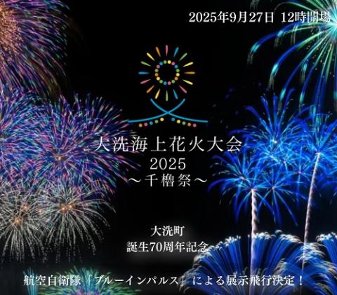 大洗海上花火大会　～千櫓祭～