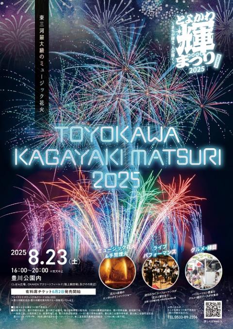 とよかわ輝まつり２０２５