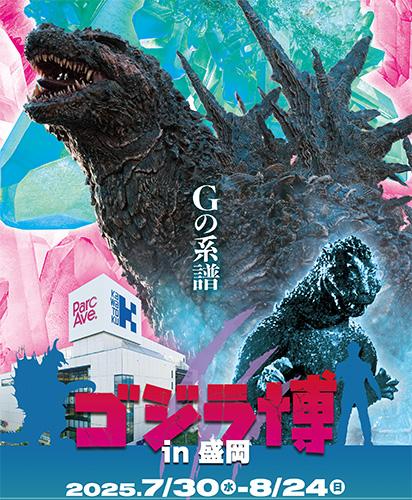 ゴジラ博in盛岡(ゴジラハクインモリオカ) | チケットぴあ[イベント