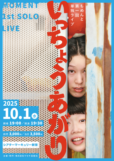 もめんと第1回単独ライブ 「いっちょうあがり」(モメントタンド
