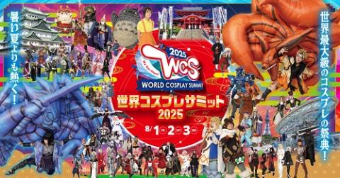 世界コスプレサミット２０２５　ワールドコスプレチャンピオンシップ