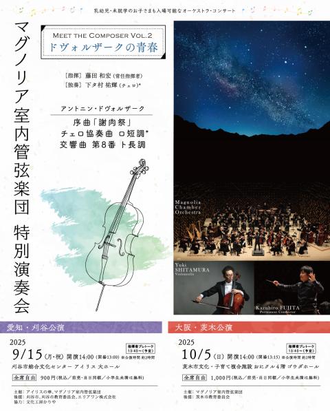 マグノリア室内管弦楽団特別演奏会　愛知・刈谷公演／大阪・茨木公演