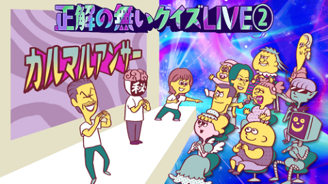 正解の無いクイズＬＩＶＥ２