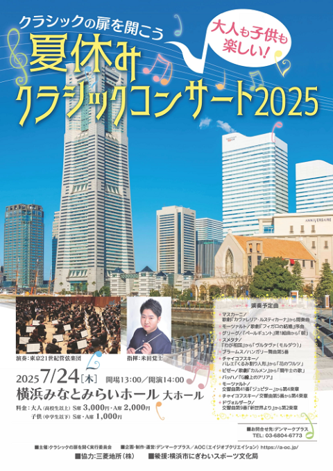 クラシックの扉を開こう 大人も子供も楽しい！夏休みクラシック