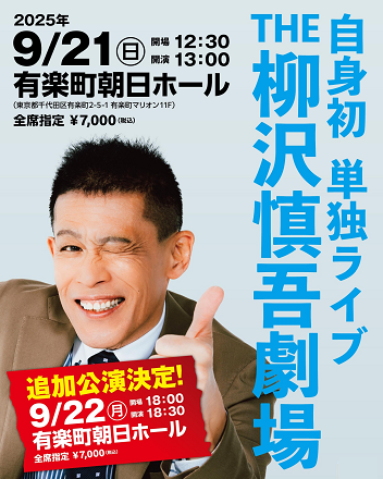 『ＴＨＥ　柳沢慎吾劇場』
