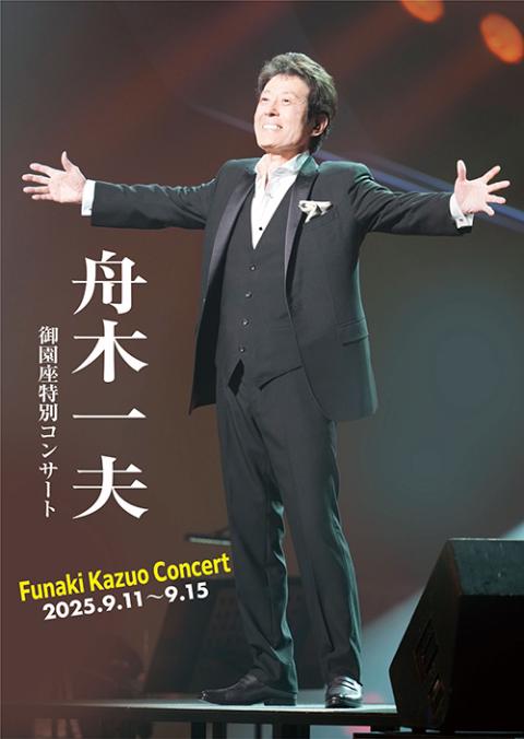DVD 舟木一夫 特別公演 気ままにてござ候 DVD 舟木一夫 特別公演 気ままにてござ候