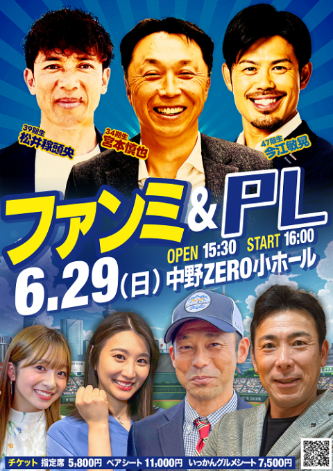 野球いっかん！ファンミ 2025