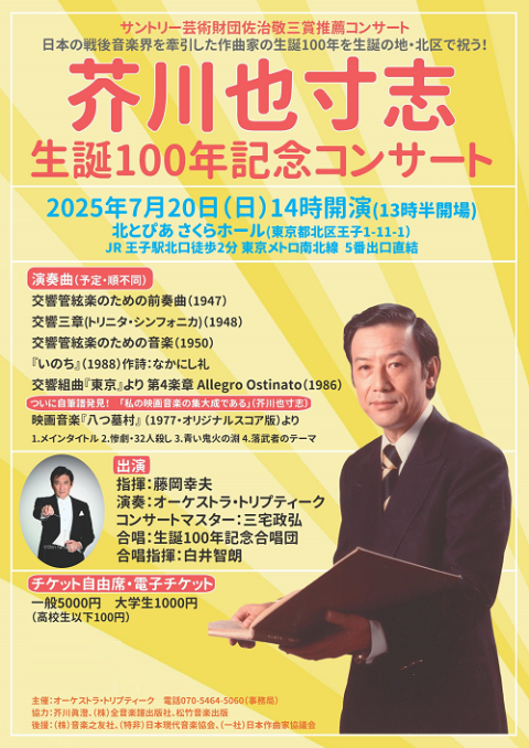 芥川也寸志生誕１００年記念コンサート
