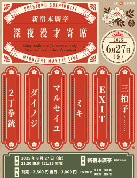 新宿末廣亭　深夜漫才寄席