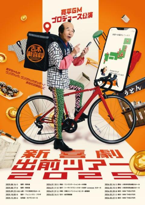 寛平GMプロデュース公演『新喜劇出前ツアー2025』(カンペイ