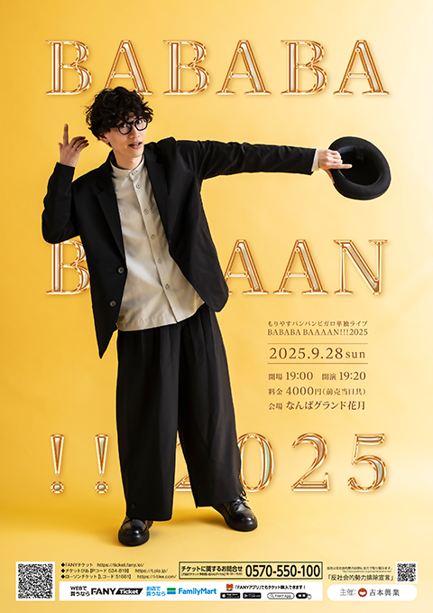 もりやすバンバンビガロ単独ライブ「BABABA BAAAAN