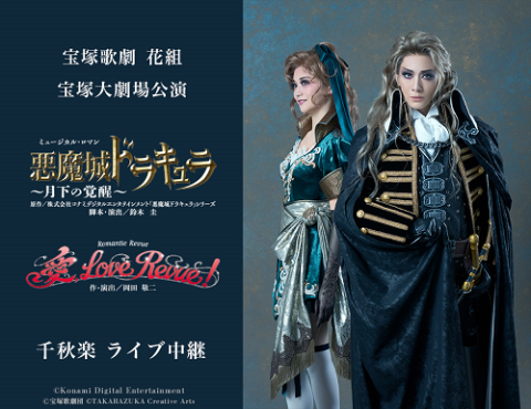 宝塚歌劇　花組宝塚大劇場公演　『悪魔城ドラキュラ』　『愛，Ｌｏｖｅ　Ｒｅｖｕｅ！』千秋楽　ライブ中継