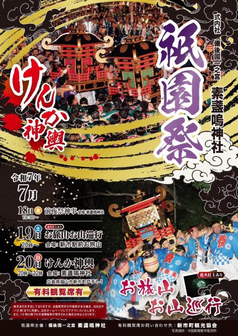 素盞嗚神社　祇園祭　けんか神輿