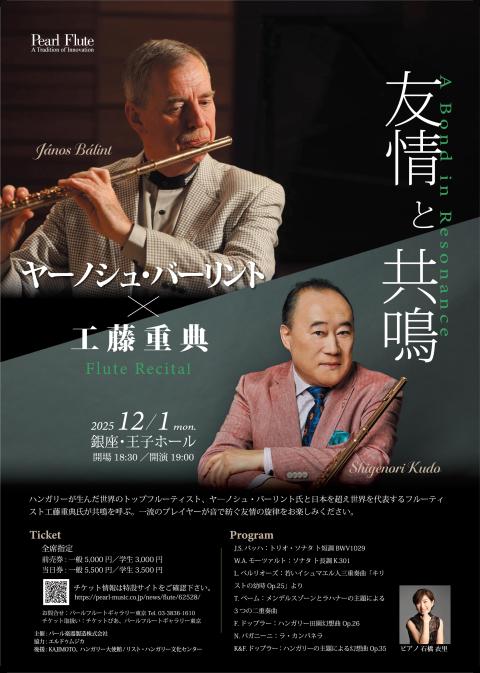 ヤーノシュ・バーリントｘ工藤重典フルートリサイタル～友情と共鳴～