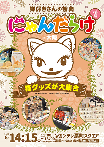 猫好きさんの祭典「にゃんだらけ in 大阪 vol.4」