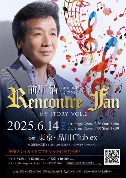前川清ライブ in Tokyo ～ランコントル・ファン～ My