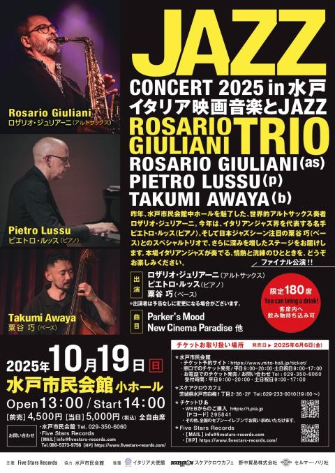 ＪＡＺＺ　ＣＯＮＣＥＲＴ　２０２５　ｉｎ　水戸