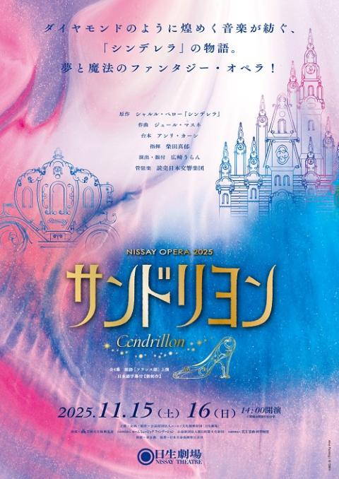 NISSAY OPERA 2025 『サンドリヨン』表