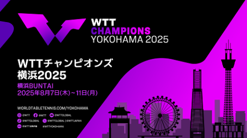 WTTチャンピオンズ横浜2025