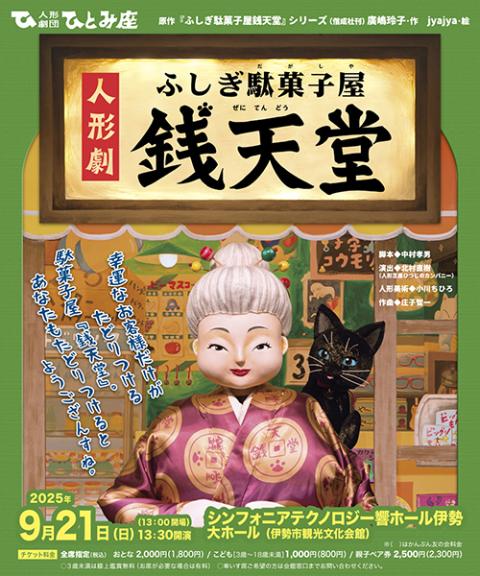 人形劇 「ふしぎ駄菓子屋 銭天堂」(ニンギョウゲキフシギダガシヤゼニ