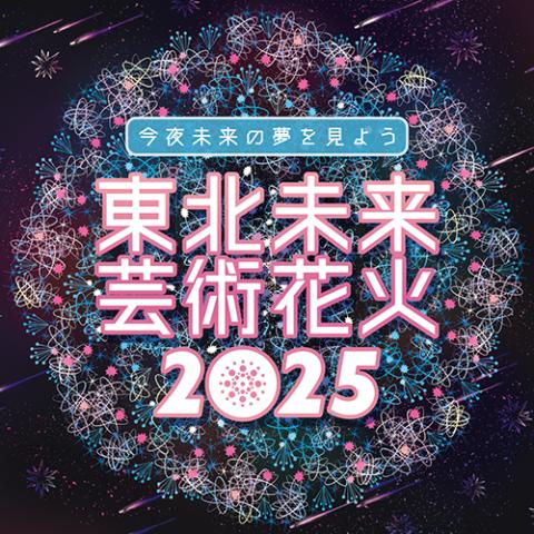 東北未来芸術花火2025