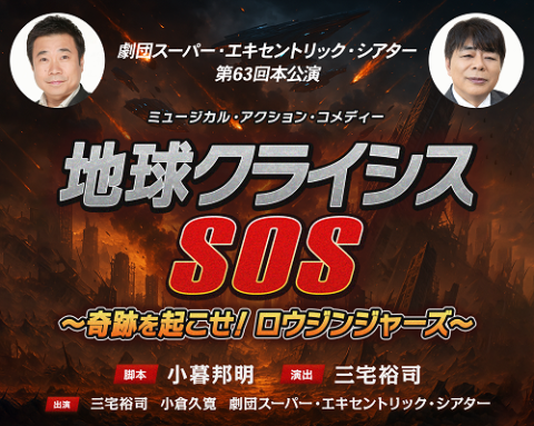 「地球クライシス　ＳＯＳ　～奇跡を起こせ！ロウジンジャーズ～」