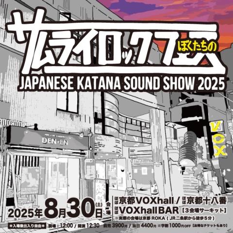 ぼくたちのサムライロックフェス２０２５