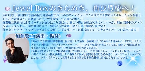ミュージカルコンサート「Ｊｅｗｅｌ　Ｂｏｘ　２」輝く未来へ