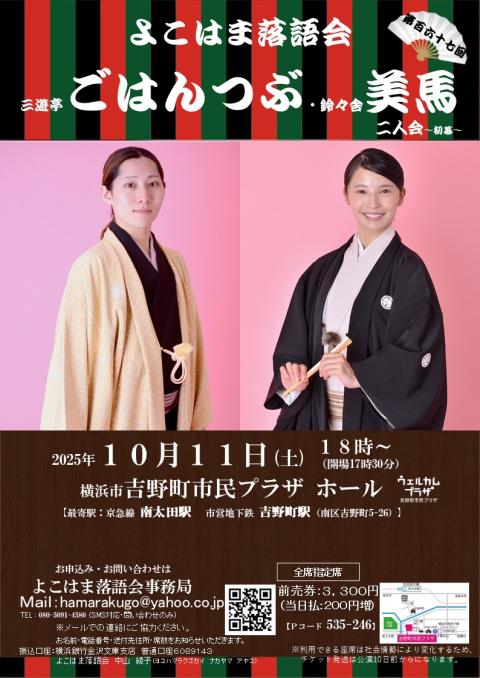 三遊亭ごはんつぶ・鈴々舎美馬　二人会～よこはま落語会～