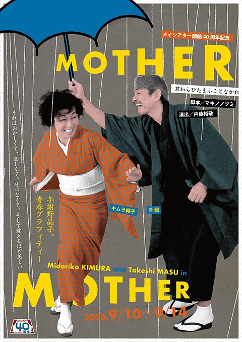 メイシアター開館40周年記念 「MOTHER -君わらひたまふことなかれ」